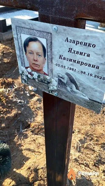 Азаренко Ядвига Казимировна