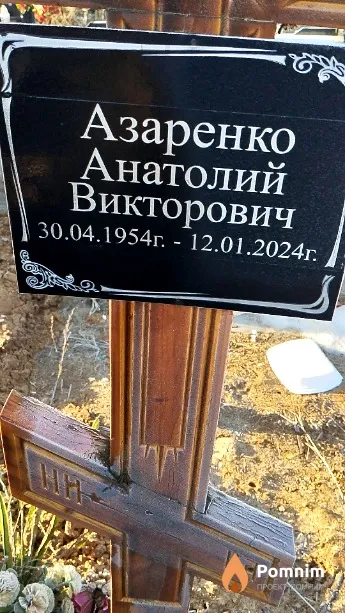 Азаренко Анатолий Викторович