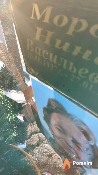 Mopоз Нина Васильевна