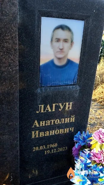 Лагун Анатолий Иванович