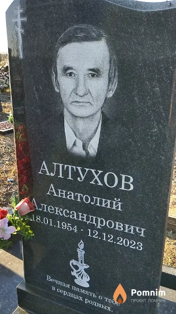 Алтухов Анатолий Александрович