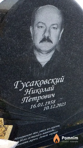 Гусаковский Николай Петрович
