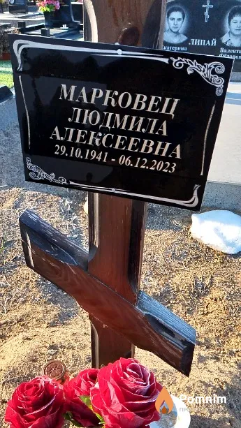 Марковец Людмила Алексеевна