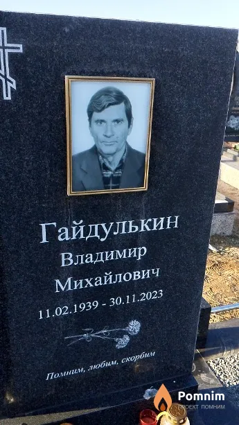 Гайдулькин Владимир Михайлович