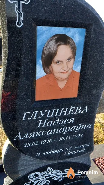 Глушнёва Надзея Аляксандраўна