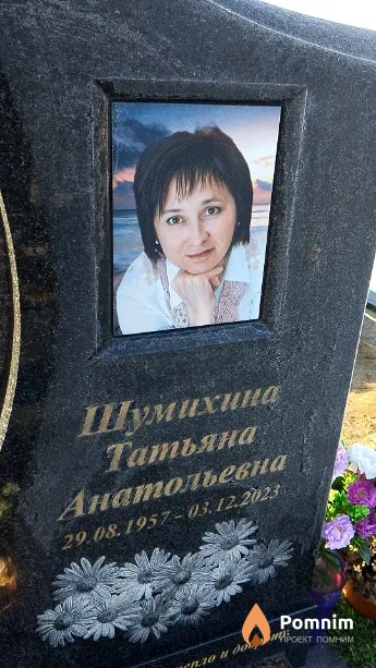 Шумихина Татьяна Анатольевна