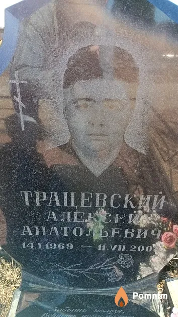 Трацевский Алексей Анатольевич