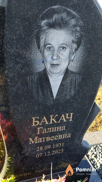 Бакач Галина Матвеевна