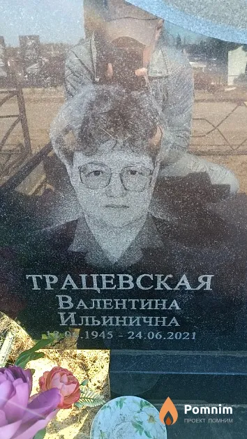 Трацевская Валентина Ильинична