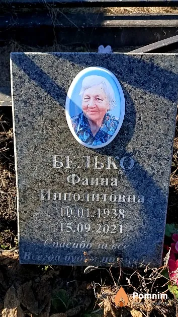 Белько Фаина Ипполитовна