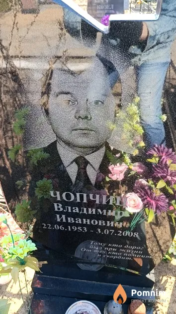 Чопчиц Владимир Иванович