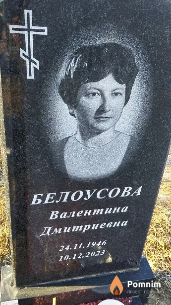 Белоусова Валентина Дмитриевна