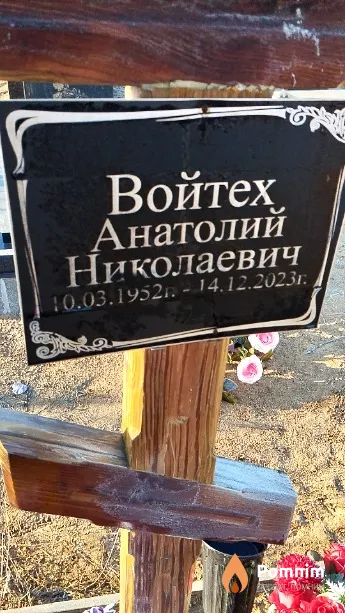 Войтех Анатолий Николаевич