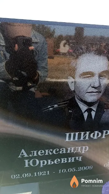 Шифрин Александр Юрьевич