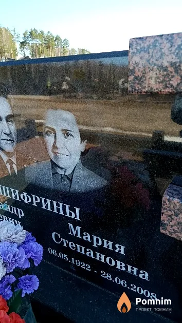 Шифрина Мария Степановна