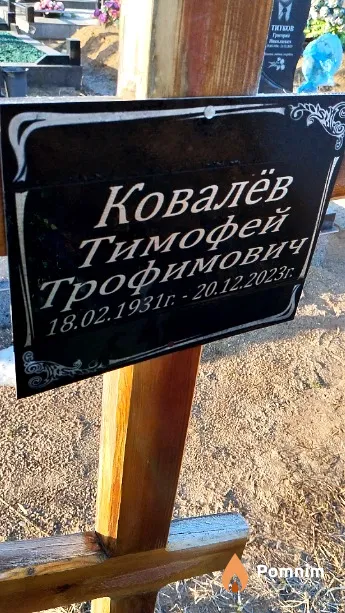 Ковалёв Тимофей Трофимович