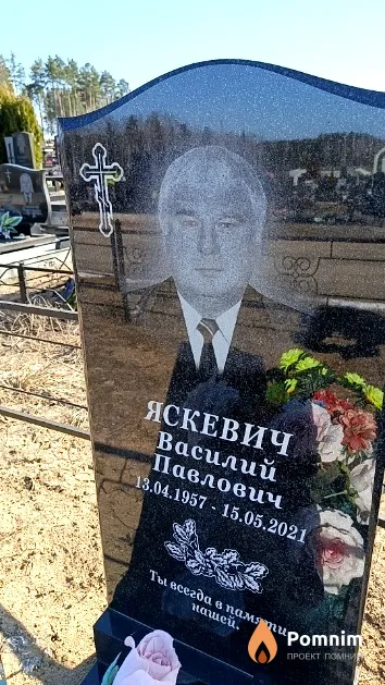 Яскевич Василий Павлович