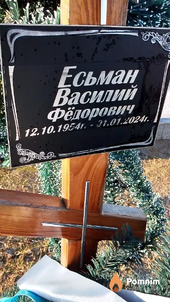 Есьман Василий Фёдорович