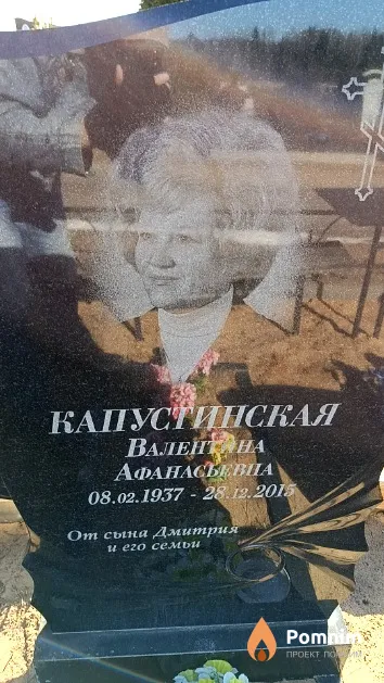 Капустинская Валентина Афанасьевна