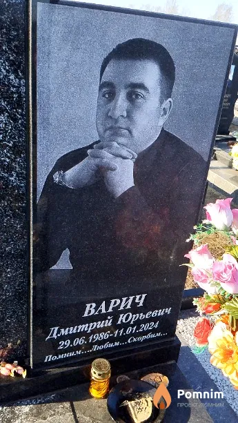 Варич Дмитрий Юрьевич