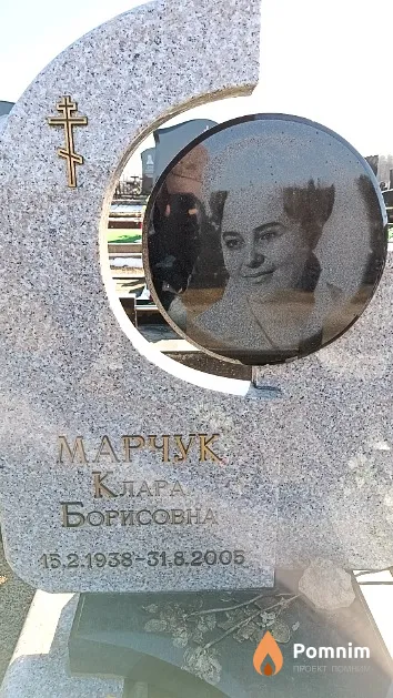 Марчук Клара Борисовна