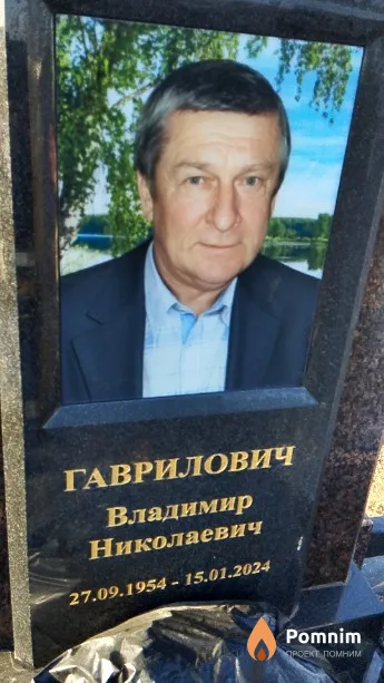 Гаврилович Владимир Николаевич