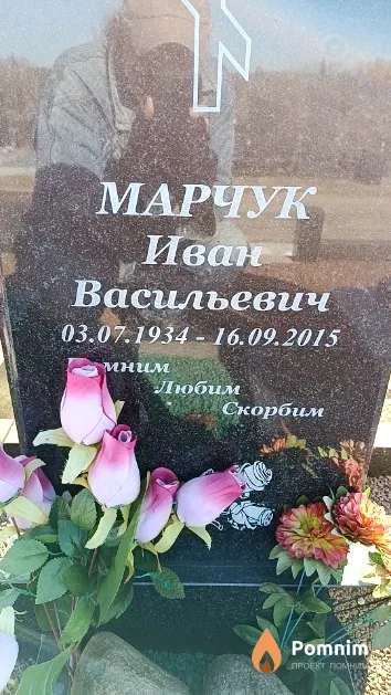 Марчук Иван Васильевич