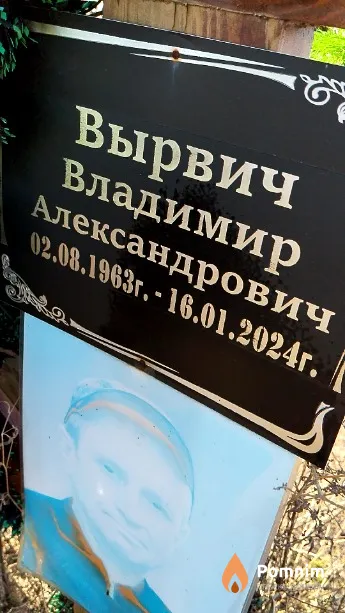 Вырвич Владимир Александрович
