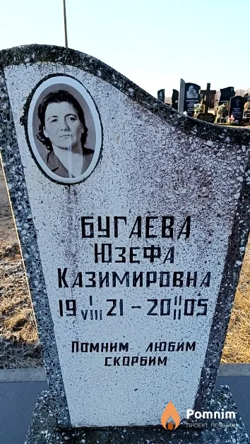 Бугаева Юзефа Казимировна