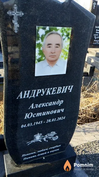 Андрукевич Александр Юстинович