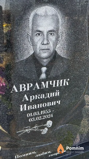 Аврамчик Аркадий Иванович