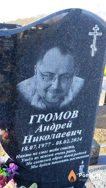 Громов Андрей Николаевич