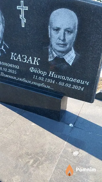 Казак Фёдор Николаевич