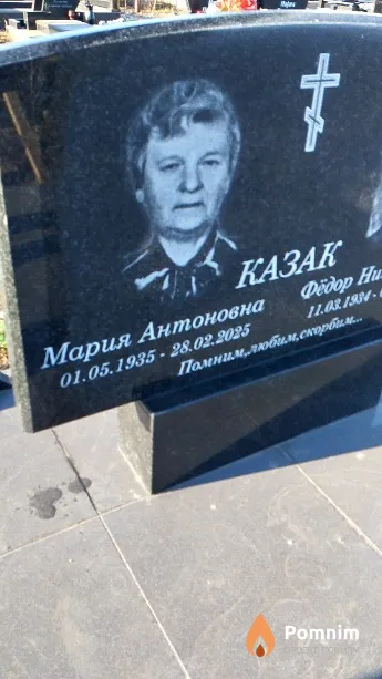 Казак Мария Антоновна