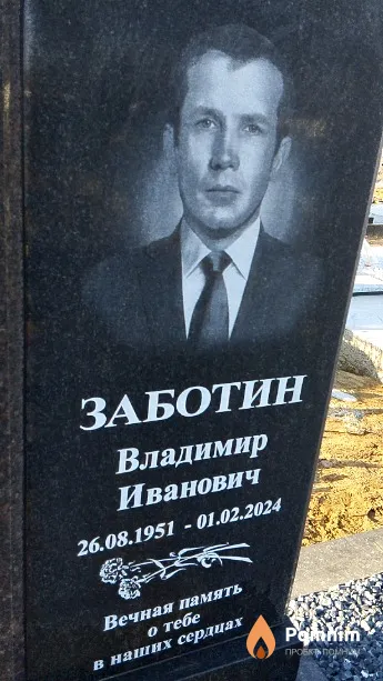 Заботин Владимир Иванович