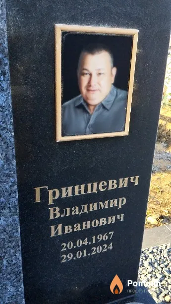 Гринцевич Владимир Иванович