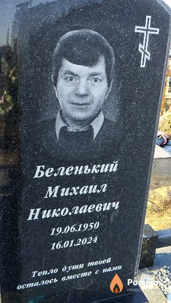Беленький Михаил Николаевич