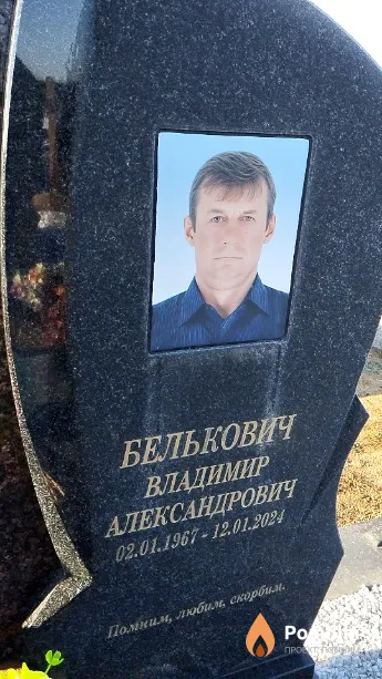 Белькович Владимир Александрович