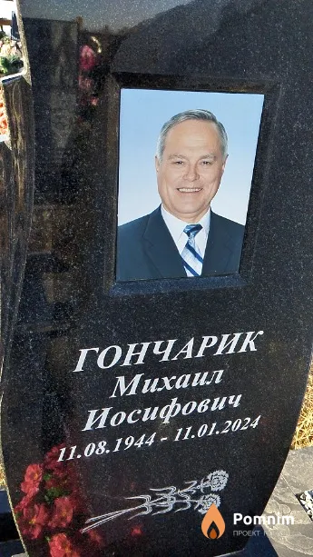 Гончарик Михаил Иосифович
