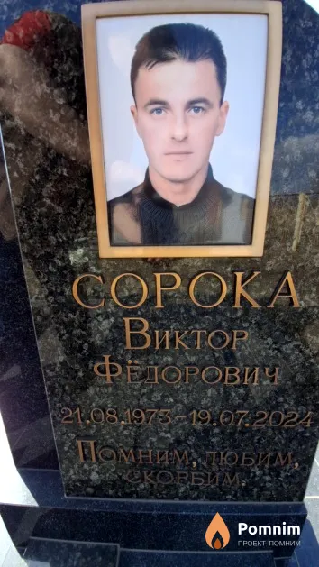 Сорока Виктор Фёдорович