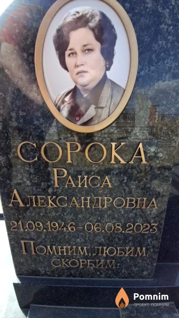 Copoka Раиса Александровна