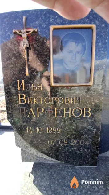 Илья Викторович Парфенов