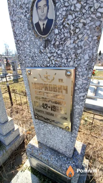 Маркович Евгений Федорович
