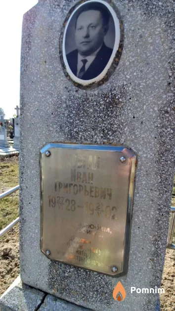 Ковган Иван Григорьевич