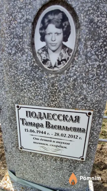Подлесская Тамара Васильевна