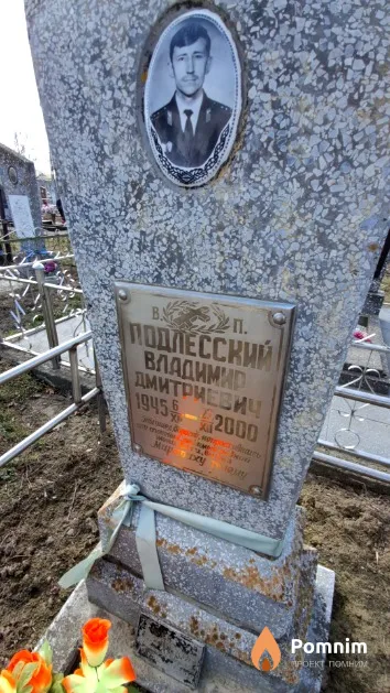 Подлесский Владимир Дмитриевич