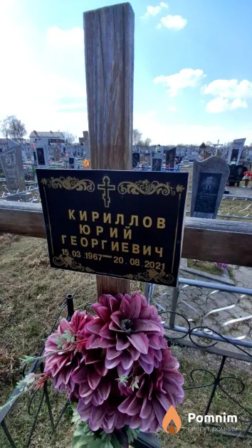 Кириллов Юрий Георгиевич
