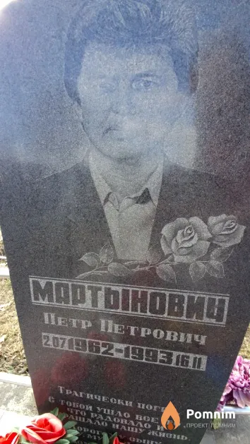 Мартынович Петр Петрович
