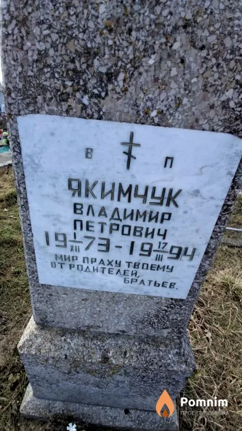 Якимчук Владимир Петрович