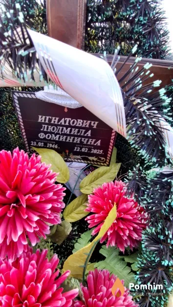 Игнатович Людмила Фоминична